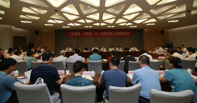 江蘇省省、市建筑（行）業(yè)協(xié)會(huì)第三次聯(lián)席會(huì)議在南京召開(kāi)